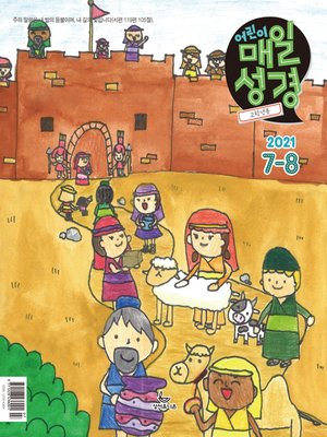 cover image of 고학년 매일성경 2021년 7-8월호(야고보서,이사야40~66장,시편63~72편)
